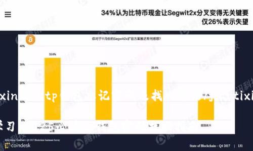 jiaotixinxibutp钱包忘记密码及找回方法/jiaotixinxibu

立即学习：2025必看tp钱包密码找回指南