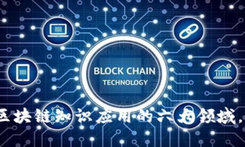 2025必看：区块链知识应用的六大领域，现在就掌握！