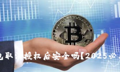 TP钱包取消授权后安全吗？2025必看指南