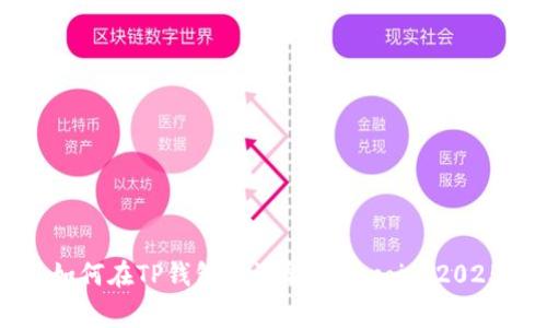 立即学习如何在TP钱包中添加Dogecoin，2025必看指南