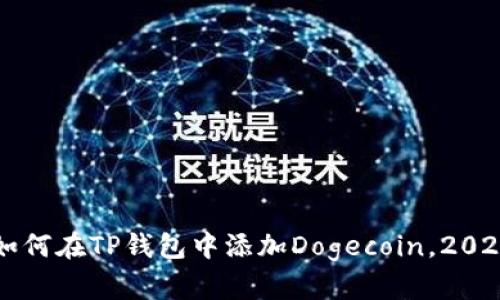 立即学习如何在TP钱包中添加Dogecoin，2025必看指南