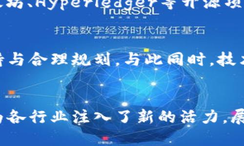   2025必看！区块链新基建项目大盘点，立即掌握未来发展趋势 / 

 guanjianci 区块链技术, 新基建, 未来发展, 数字经济 /guanjianci 

引言
近年来，区块链技术凭借其去中心化、不可篡改和透明性等特点，逐渐被广泛应用于多个领域。尤其是在新基建的快速发展推动下，区块链技术更是被视为推动数字经济和智能社会的重要基石。随着2025年临近，各国和企业对于区块链新基建项目的关注度不断上升。因此，了解当前的区块链新基建项目，将有助于把握未来的投资机会和发展方向。

1. 什么是区块链新基建？
区块链新基建是指在数字经济背景下，利用区块链技术新构建的一系列基础设施。这些基础设施不仅能够提升信息传输的安全性，也能够提高数据的共享与流通效率。新基建大致涵盖了数据中心、人工智能、5G网络和工业互联网等领域，而区块链作为核心支撑技术，其应用的广泛性与未来的发展潜力不容小觑。

2. 区块链新基建项目的核心领域
在区块链新基建项目中，有几个核心领域值得关注。首先是金融领域，其次是供应链管理，还有数字身份和智能合约等领域。这些领域不仅展示了区块链的应用潜力，更为社会带来了实际的效益。

3. 金融领域的区块链项目
金融行业是区块链应用最早、发展最为成熟的领域之一。例如，国际清算银行（BIS）积极推动数字货币的研发，多个国家央行已开始探索央行数字货币（CBDC）的发行。根据最新的消息，某些国家计划于2025年前部署全面的数字货币系统。此外，去中心化金融（DeFi）项目如MakerDAO和Uniswap等，也吸引了大量投资者的关注，成为区块链金融创新的代表。

4. 供应链管理的区块链应用
供应链管理是另一个区块链新基建项目的重要应用场域。利用区块链的透明性，各参与方可以实时查看物品的来源、运输和交付状态，从而提升整个供应链的效率和可信度。例如，IBM与沃尔玛合作的Food Trust平台，借助区块链技术追踪食品供应链，确保食品安全和质量。此外，越来越多的企业开始应用区块链解决方案来降低操作成本、提高响应速度。

5. 数字身份的保障
随着互联网技术的发展，数字身份的安全与个人隐私变得越来越重要。区块链技术可以为个人和企业提供去中心化的身份认证机制，确保数据的安全存储与共享。项目如SelfKey和uPort正是基于区块链技术构建的数字身份解决方案，能够帮助用户自主掌控其身份信息，从而提高数据安全性和透明性。

6. 智能合约的崛起
智能合约是区块链技术的重要组成部分，能够根据预定义的条件自动执行合同条款。因此，智能合约的应用在诸多行业展现出强大的潜力。例如，在房地产行业，通过智能合约可以自动化管理买卖合同，减少人为操控的风险。此外，艺术品的销售、版权的管理等领域也正在利用智能合约进行变革。

7. 区块链在政府服务中的应用
政府作为社会管理的重要主体，推动区块链技术在公共服务中的应用将会带来巨大的变革。例如，某些国家已经开始尝试利用区块链打造电子政务，提升公共服务的透明度和效率。这将不仅减少官僚主义，还能增强民众的信任感。此外，区块链在土地登记、身份验证等政府事务中，也展示了降低腐败风险和简化流程的潜力。

8. 国内外相关案例
在国内，阿里巴巴、腾讯等大型科技公司均在区块链领域进行了一系列的布局。阿里巴巴提出的“区块链城市”概念，旨在通过区块链为城市管理提供更高效的数据支持。与此同时，国外的以太坊、Hyperledger等开源项目也推动着全球区块链技术的发展，其带来的创新理念值得我们借鉴。

9. 未来展望与挑战
尽管区块链新基建项目迅速发展，但其未来的道路充满挑战。如何在保障数据隐私的同时，促进信息的透明流通，依然是一个亟待解决的问题。此外，区块链技术的普及也需要法律法规的支持与合理规划。与此同时，技术的迭代升级与人员素质的提升也不可忽视。

总结
区块链新基建项目的兴起标志着数字经济时代的来临，这不仅是技术发展的必然趋势，更是社会进步的重要体现。无论是金融、供应链管理，还是数字身份与智能合约的应用，区块链技术都为各行业注入了新的活力。展望未来，区块链新基建项目将在推动社会发展、提升生活质量方面发挥越来越重要的作用。因此，我们应该积极关注这一领域的变化与发展，以便在2025年这个关键节点把握住时代的机遇。