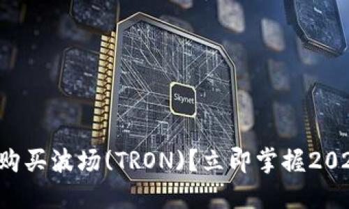 如何通过TP钱包购买波场(TRON)？立即掌握2025必看交易技巧！