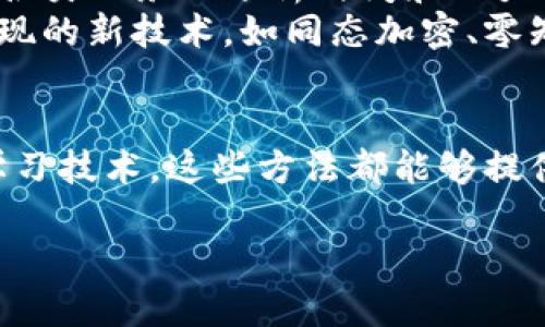 jiaoti区块链合体分析方法：2025必看，立即掌握未来趋势/jiaoti  
区块链, 合体分析, 数据分析, 未来趋势/guanjianci

前言
区块链技术的飞速发展已经改变了传统行业的运作方式。随着2025年的临近，我们可以预见到，区块链将更加深入地融入各行各业。因此，了解区块链的合体分析方法不仅是趋势所在，更是每一个从业者不可或缺的技能。在这篇文章中，我们将探索多种合体分析的方法，帮助你在这个快速移动的环境中领先一步。

区块链合体分析的基本概念
合体分析，即是对区块链数据进行全面的解读与分析，以提取出有价值的信息。区块链的独特特性，例如去中心化、透明性和不可篡改性，使其数据的分析与传统数据库截然不同。因此，掌握合体分析方法对于数据科学家、金融分析师及区块链开发者而言，都是至关重要的。

合体分析的重要性
为什么我们需要合体分析？首先，在当今信息大爆炸的时代，各种行业面临着海量数据的挑战。通过合体分析，我们可以从这些海量数据中提炼出有效信息，从而指导决策和策略。此外，合体分析可以帮助我们识别潜在的市场机会，理解用户行为，增强竞争优势。

合体分析方法概述
尽管合体分析的具体方法有许多，干货和技术的掌握始终是第一步。下面我们将讨论几种常用的区块链合体分析方法，并附上其应用场景。

1. 数据可视化分析
数据可视化分析是一种将数据通过图形、图表等形式呈现的方式，帮助人们更直观地理解和分析数据。例如，利用数据可视化工具（如Tableau、Power BI）可以将区块链上的交易量、用户增长率等数据进行图形化展示，使得不同数据之间的关系一目了然。
这不仅提升了分析的效率，还使决策更加科学。例如，金融服务公司可以通过交易数据的可视化分析，发现用户活跃度的变化，从而及时调整市场策略。

2. 数据挖掘技术
数据挖掘技术适用于发现大量数据中的模式和规律。例如，利用机器学习算法，分析区块链交易数据，不仅可以帮助企业识别欺诈行为，还能预测未来的市场趋势。因此，研究人员和企业可以借此制定更为明智的商业决策。
此外，数据挖掘允许我们进行更深入的用户行为分析，帮助企业更好地了解用户需求，产品和服务。

3. 网络分析
区块链本质上是一个去中心化的网络结构，因此网络分析在合体分析中发挥了重要作用。通过分析节点（用户）之间的连接关系，可以识别出核心用户、影响力用户以及潜在风险用户。
例如，利用图论和网络分析技术，分析一个区块链网络中的交易流动，可以帮助我们识别出“富豪用户”和“新兴用户”，并据此制定不同的市场营销策略。

4. 时间序列分析
时间序列分析是一种通过时间顺序对数据进行分析的方法，适合于观察某些趋势或者预测未来的变化。在区块链领域，这种方法能够帮助我们分析交易量、价格波动以及区块生成时间等，通过明确的趋势图来判断市场走向。
此外，通过时间序列分析，可以把握行业周期，帮助企业在对的时间做出对的决策，从而实现效益最大化。

5. 机器学习与深度学习
机器学习与深度学习都是当前热门的分析手段，它们可以通过算法自动从数据中学习和改进。尤其在区块链合体分析中，这种技术能够处理复杂的数据结构，深入挖掘区块链中的潜在信息。例如，通过构建预测模型，可以预报某种加密货币的价格变化，帮助投资者更好地把握入市时机。
值得注意的是，机器学习的成功与数据质量息息相关，因此拥有一个高质量的数据集是进行合体分析的前提。

6. 交叉分析
交叉分析是在多种变量之间进行综合分析的方法。例如，结合用户的交易行为与市场趋势，通过交叉分析可以深入理解不同用户群体的需求差异，以及在不同市场环境下的表现。这样的分析能够提供更为细致的洞察，帮助企业更精准地进行市场定位。
此外，交叉分析还有助于发现隐藏趋势，这在技术日新月异的区块链行业尤为重要。

未来的合体分析趋势
随着区块链技术的不断演进，合体分析的方法也将不断创新。未来，我们可能会看到更多智能化、自动化的数据分析工具出现，这将极大地降低各类业务的分析时间和人力成本。同时，随着大数据技术的成熟，合体分析的准确性和效率也将进一步提升。
此外，隐私保护也将是未来合体分析中的一大挑战。如何在不断获取用户数据的同时，保护用户的隐私，将成为企业面临的一项新任务。可能出现的新技术，如同态加密、零知识证明等，将为此提供新的解决方案。

结论
通过以上分析，我们可以看到，区块链合体分析方法的多样性与前景广阔。无论是数据可视化、数据挖掘、网络分析，还是时间序列分析和深度学习技术，这些方法都能够提供坚实的数据支持，帮助企业做出科学决策，抓住市场机遇。
因此，掌握这些合体分析方法，将使你在行业竞争中占据优势，同时也为你的职业生涯开辟更广阔的发展空间。
在迎来2025年的新阶段时，愿你能在区块链的浪潮中顺风顺水，成为行业的引领者！