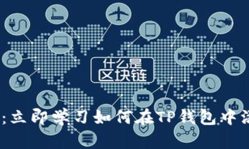 2025必看：立即学习如何在TP钱包中添加流动性