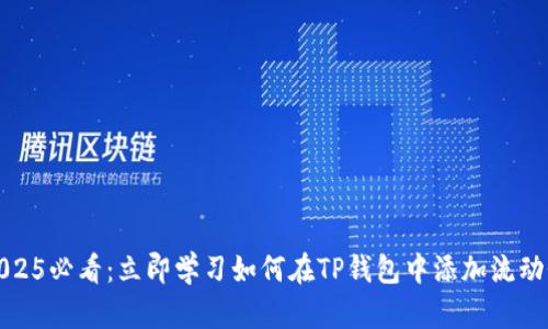 2025必看：立即学习如何在TP钱包中添加流动性