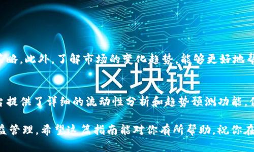 在TP钱包中查看资金池交易数量是一个相对简单的过程。下面将详细介绍如何操作，包括解决过程中可能遇到的问题。同时，我将提供一些与资金池交易相关的背景知识与技巧，帮助你更好地理解和使用TP钱包。

步骤一：打开TP钱包应用
首先，确保你的设备上已经安装了TP钱包应用。如果还没有安装，你可以前往应用商店下载并安装。在安装完成后，点击应用图标打开TP钱包。

步骤二：登录你的账户
接下来，你需要输入你的账户信息以登录你的TP钱包。如果你还没有账户，可以通过应用内的注册步骤进行创建。注册时，确保使用一个安全、易于记忆的密码。

步骤三：找到资金池页面
登录后，在TP钱包的主界面上找到“资金池”或者“DeFi”选项。这个选项通常会在主菜单中比较明显的位置。点击进入，系统会加载你参与的所有资金池信息。

步骤四：查看资金池交易数量
进入资金池后，你会看到一个列表，列出你参与的各个资金池及其相关信息。在这些信息中，通常会包含“交易数量”或者“流动性”相关的统计数据。点击相关的资金池，你会看到更为详细的交易信息和数据。

步骤五：分析和管理交易数据
在查看交易数量时，你可以通过不同的时间范围（如24小时内、过去7天、过去30天）来分析资金池的表现。这些数据可以帮助你做出更明智的投资决策。在这里，你还可以找到是否需要增加或减少你的投资。

相关问题和解决方案
在查看资金池交易数量的过程中，可能会遇到一些常见问题。以下是一些问题及其解决方案：

strong1. 数据未更新/strongbr有时候，TP钱包中的数据可能不是实时更新的。你可以尝试刷新页面，或退出重新登录。

strong2. 网络问题/strongbr如果遇到加载缓慢或无法查看信息的情况，可能是由于网络连接不稳定。检查你的网络设置并尝试再次加载。

strong3. 账户权限/strongbr确保你拥有足够的权限查看资金池相关信息。如果是共享账户，可能需要管理员权限。

总结
在TP钱包中查看资金池交易数量是管理你资产的重要步骤。通过上述步骤，你能够快速掌握交易动态，及时调整投资策略。此外，了解市场的变化趋势，能够更好地帮助你在动态的加密货币市场中立于不败之地。因此，务必定期查看你的资金池状态，并根据市场情况做出明智的决策。

其他资源和工具
除了在TP钱包自身查看交易数量外，一些第三方工具和资源也可以帮助你实时监控资金池的表现。例如，一些分析平台提供了详细的流动性分析和趋势预测功能，你可以结合使用，提升你的投资决策能力。

总之，定期查看资金池交易数量和使用不同工具分析市场数据能够让你在加密货币投资中获得更好的风险控制与收益管理。希望这篇指南能对你有所帮助，祝你在投资的旅程中顺利成功！