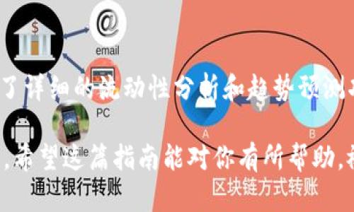 在TP钱包中查看资金池交易数量是一个相对简单的过程。下面将详细介绍如何操作，包括解决过程中可能遇到的问题。同时，我将提供一些与资金池交易相关的背景知识与技巧，帮助你更好地理解和使用TP钱包。

步骤一：打开TP钱包应用
首先，确保你的设备上已经安装了TP钱包应用。如果还没有安装，你可以前往应用商店下载并安装。在安装完成后，点击应用图标打开TP钱包。

步骤二：登录你的账户
接下来，你需要输入你的账户信息以登录你的TP钱包。如果你还没有账户，可以通过应用内的注册步骤进行创建。注册时，确保使用一个安全、易于记忆的密码。

步骤三：找到资金池页面
登录后，在TP钱包的主界面上找到“资金池”或者“DeFi”选项。这个选项通常会在主菜单中比较明显的位置。点击进入，系统会加载你参与的所有资金池信息。

步骤四：查看资金池交易数量
进入资金池后，你会看到一个列表，列出你参与的各个资金池及其相关信息。在这些信息中，通常会包含“交易数量”或者“流动性”相关的统计数据。点击相关的资金池，你会看到更为详细的交易信息和数据。

步骤五：分析和管理交易数据
在查看交易数量时，你可以通过不同的时间范围（如24小时内、过去7天、过去30天）来分析资金池的表现。这些数据可以帮助你做出更明智的投资决策。在这里，你还可以找到是否需要增加或减少你的投资。

相关问题和解决方案
在查看资金池交易数量的过程中，可能会遇到一些常见问题。以下是一些问题及其解决方案：

strong1. 数据未更新/strongbr有时候，TP钱包中的数据可能不是实时更新的。你可以尝试刷新页面，或退出重新登录。

strong2. 网络问题/strongbr如果遇到加载缓慢或无法查看信息的情况，可能是由于网络连接不稳定。检查你的网络设置并尝试再次加载。

strong3. 账户权限/strongbr确保你拥有足够的权限查看资金池相关信息。如果是共享账户，可能需要管理员权限。

总结
在TP钱包中查看资金池交易数量是管理你资产的重要步骤。通过上述步骤，你能够快速掌握交易动态，及时调整投资策略。此外，了解市场的变化趋势，能够更好地帮助你在动态的加密货币市场中立于不败之地。因此，务必定期查看你的资金池状态，并根据市场情况做出明智的决策。

其他资源和工具
除了在TP钱包自身查看交易数量外，一些第三方工具和资源也可以帮助你实时监控资金池的表现。例如，一些分析平台提供了详细的流动性分析和趋势预测功能，你可以结合使用，提升你的投资决策能力。

总之，定期查看资金池交易数量和使用不同工具分析市场数据能够让你在加密货币投资中获得更好的风险控制与收益管理。希望这篇指南能对你有所帮助，祝你在投资的旅程中顺利成功！