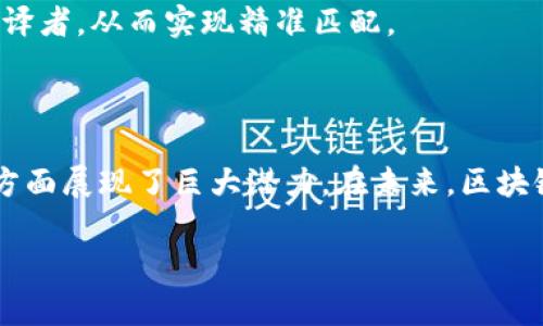 芯片日光私房网GA文从SH是什么7090网

以下是包含相关内容的详细解读：

区块链翻译项目的概述

随着区块链技术的迅速发展，翻译行业也在逐步适应这一趋势。区块链翻译项目致力于通过去中心化技术，提升翻译过程的透明度和安全性。然而，目前市面上的区块链翻译项目仍然比较有限，下面将介绍一些知名的区块链翻译项目及其特点。

一、Spherium

Spherium是一个基于区块链的语言翻译平台，它采用智能合约技术，旨在提高翻译行业的效率。与传统的翻译服务相比，Spherium利用区块链技术确保翻译过程的透明性，使翻译者的贡献得到实时的认可和报酬。

此外，Spherium还允许用户通过去中心化的方式进行翻译任务，确保翻译质量的同时，节省了中介费用。这种创新的模式不仅为翻译者提供了更多的工作机会，还为客户降低了成本。

二、Translational

Translational是另一个广受关注的区块链翻译项目。它通过构建智能合约，连接翻译者与需要翻译服务的客户。Translational的独特之处在于，它允许用户对翻译质量进行评分，并通过区块链记录这一评分，确保翻译者的声誉得以维护。

较为重要的是，Translational还整合了多语言支持，为用户提供了更为广泛的服务选择。此外，用户可以通过使用其代币进行支付，进一步促进了平台内部生态的完善。

三、Lokalise

Lokalise虽然是一家传统的翻译平台，但它正在逐步向区块链技术靠拢。通过开发自己的区块链模块，Lokalise希望提升翻译项目的管理效率，特别是在处理大量文本和复杂项目时。

值得一提的是，Lokalise还支持多种文件格式，这让用户在进行翻译时能够更加便捷。通过融合区块链技术，Lokalise希望为用户提供一个更加安全和透明的翻译体验。

四、XTRM

XTRM是一个跨界的区块链翻译项目，专注于为艺术和文化产业提供翻译服务。他们通过区块链技术记录翻译过程中的每一个环节，以确保翻译的真实性和版权的保护。

此外，XTRM还与世界各地的翻译专业人士合作，借助区块链的透明性，提升翻译作品的曝光率。这对于艺术家和创作者来说，意味着他们的作品不仅受到尊重，还有可能获得更好的商业回报。

区块链翻译项目的优势

在理解这些项目的同时，我们需要考虑区块链翻译项目相较于传统翻译服务的优势。首先，区块链确保了信息的安全和透明。翻译者的工作量和报酬通过智能合约自动实现，无需中介的介入，这大大提高了效率。

其次，用户的反馈可以实时反馈到区块链上，形成一个良性的循环。这一机制不仅有助于提升翻译质量，还能增强翻译者的责任感。此外，翻译者的评分和评价是公开透明的，这使得客户在选择翻译者时有了更多的参考依据。

未来的趋势

可以预见的是，随着区块链技术的不断成熟，更多的翻译项目将会涌现。未来，基于区块链的翻译服务将可能引入人工智能技术，以进一步提高翻译的效率和准确性。而且，由于去中心化的特性，翻译服务的地域限制也会逐步消失，全球化的翻译需求能够得到更好的满足。

此外，随着大数据技术的结合，翻译项目可以更加智能化，例如通过人工智能分析用户的翻译需求，自动推荐合适的翻译者，从而实现精准匹配。

总结

综上所述，区块链翻译项目为传统翻译行业带来了诸多创新，尤其是在提升透明度、减少中介费用和增强用户体验等方面展现了巨大潜力。在未来，区块链技术的持续发展将不断推动翻译行业的变革，我们期待看到更多优秀的项目出现。

区块链,翻译项目,去中心化,智能合约/guanjianci