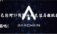   TP钱包充值与提现人民币的全攻略：2025必看！