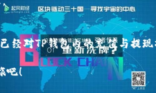   TP钱包充值与提现人民币的全攻略：2025必看！ / 
 guanjianci TP钱包, 人民币, 充值, 提现 /guanjianci 

引言
在数字货币的快速发展中，TP钱包凭借其简便的操作和多重安全保障，吸引了大量用户。然而，对于许多新手用户来说，如何在TP钱包中充值和提现人民币，可能还是一个不小的难题。本文将为您详细解析TP钱包的充值与提现流程，助您轻松掌握这个数字资产管理工具。

TP钱包简介
TP钱包是一款支持多种数字资产的数字钱包，用户可以在其中管理他们的数字货币。在TP钱包中，实现充值和提现的功能便捷，使得用户能够快速进行交易和资产转换。因此，了解如何进行人民币的充值和提现，对于每位TP钱包的用户而言，都是尤为重要的。

一、TP钱包充值人民币的步骤
充值是使用TP钱包的第一步。通过简单的操作，您就可以将人民币充值到TP钱包。一般来说，充值流程如下：

ol
listrong下载并安装TP钱包：/strong 如果您还没有安装TP钱包，请前往官方渠道下载并安装。/li
listrong注册账户：/strong 打开TP钱包，按照提示进行注册，填写必要的个人信息并完成身份验证。/li
listrong选择充值方式：/strong 登录后，在主界面选择“充值”选项，您将看到多种充值方式，如银行转账、支付宝、微信等。/li
listrong输入充值金额：/strong 根据个人需求输入要充值的人民币金额，并确认相关手续费。/li
listrong完成支付：/strong 按照系统提示，选择支付渠道完成支付，通常资金会在几分钟到几个小时内到账。/li
/ol

总的来说，充人民币到TP钱包并不是复杂的过程，但您需要注意选择合适的支付方式，并确保资金的安全性。

二、TP钱包提现人民币的步骤
提现则是将您在TP钱包上的资产转换为人民币的过程，其操作同样简单。提现的基本步骤如下：

ol
listrong登录TP钱包：/strong 打开TP钱包，输入您的账户信息登录。/li
listrong选择提现选项：/strong 在主界面选择“提现”功能，系统将引导您进行下一步操作。/li
listrong输入提现金额：/strong 输入您要提现的金额，注意余额是否足够，同时确认相关的手续费。/li
listrong选择提现方式：/strong 您可以选择通过银行转账、支付宝、微信等渠道进行提现，确保所提供的账户信息准确无误。/li
listrong确认提现：/strong 核对所有信息无误后，确认提现申请。一般情况下，资金会在几个小时内到账，但具体时间可能因银行处理而有所不同。/li
/ol

通过以上步骤，您可以便捷地将TP钱包内的资产提现，为您的日常生活提供便利。但是需要注意的是，为了确保交易安全，建议您定期检查账户安全设置，比如启用双重身份验证等。

三、TP钱包的安全性
在进行充值和提现的过程中，安全性是每个用户最为关心的问题之一。TP钱包采用了多重安全机制，包括但不限于：

ul
listrong密码保护：/strong 用户需设定复杂的密码，避免他人轻易访闯。/li
listrong双重验证：/strong 通过短信或邮件确认交易，增加账户安全级别。/li
listrong冷钱包存储：/strong 绝大部分的数字资产是存储在离线冷钱包中，防止黑客攻击。/li
/ul

这些安全措施大大降低了在TP钱包中进行交易的风险，因此用户可以更安心地进行充值和提现操作。

四、常见问题解答
在使用TP钱包充值和提现的过程中，用户常常会遇到一些问题。以下是一些常见问题的解答，有助于进一步提升您的使用体验：

h41. 为什么充值后未能及时到账？/h4
充值的到账时间可能会受到多种因素的影响，例如银行的处理速度和支付平台的响应时间。如果长时间未到账，建议您联系TP钱包客服查询。

h42. 提现时出现错误提示该怎么办？/h4
如果提现遇到错误提示，请仔细检查您填写的账号和信息是否正确，重新操作。如果问题依旧，建议联系客户支持寻求帮助。

h43. 手续费高吗？/h4
TP钱包的充值和提现手续费通常较为合理。具体费用可以在您选择的支付方式中查询到，建议在操作前仔细确认相关信息。

结论
TP钱包作为一款便捷的数字货币钱包，为用户提供了安全、快速的充值和提现人民币的功能。经过以上详细的讲解，相信您已经对TP钱包内的充值与提现操作有了更加深入的理解。无论是进行资产配置，还是在生活中使用数字货币，结合TP钱包的功能，您都可以轻松实现目标。

继续使用TP钱包，保持关注最新的市场动态，您将享受到更多数字货币带来的便利和乐趣！即刻开始您的数字资产管理之旅吧！