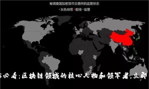 2025必看：区块链领域的核心人物和领军者，立即了解！