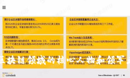 2025必看：区块链领域的核心人物和领军者，立即了解！