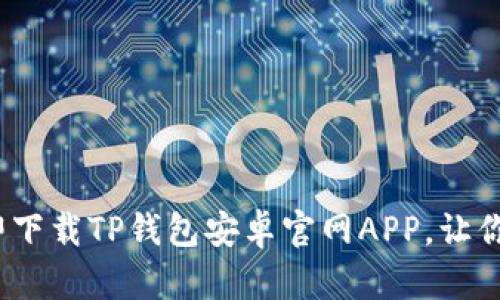 2025必看：如何立即下载TP钱包安卓官网APP，让你的数字资产更安全！
