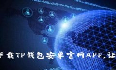 2025必看：如何立即下载TP钱包安卓官网APP，让你