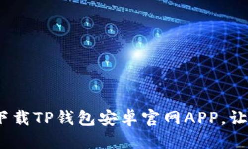 2025必看：如何立即下载TP钱包安卓官网APP，让你的数字资产更安全！