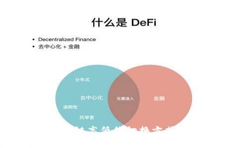 2025必看！区块链高低位切换方式大全，立即掌握！