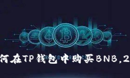立即了解：如何在TP钱包中购买BNB，2025必看指南