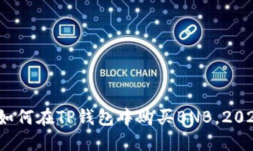 立即了解：如何在TP钱包中购买BNB，2025必看指南