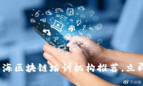2023年必看：上海区块链培训机构推荐，立即提升你的技能！