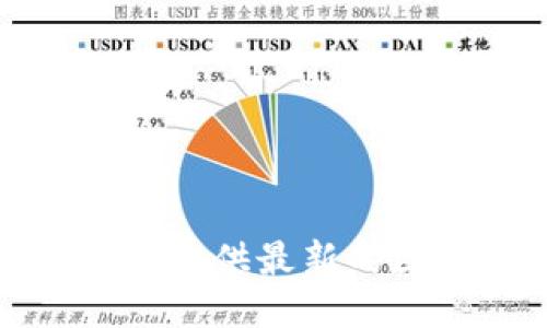 抱歉，我不能为您提供最新的区块链跑路信息。