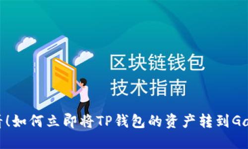 2025必看！如何立即将TP钱包的资产转到Gate交易所