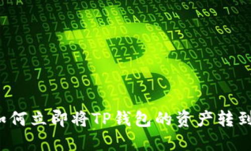 2025必看！如何立即将TP钱包的资产转到Gate交易所