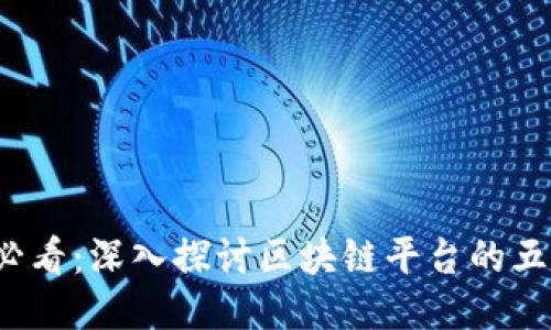 2025必看：深入探讨区块链平台的五大模式