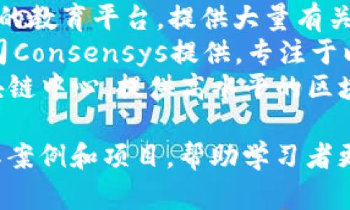 在区块链教育行业，许多公司和机构致力于提供教育、培训和学习资源。以下是一些知名的区块链教育公司和平台的名字：

1. **Coursera** - 提供多种区块链课程，与世界各地的知名大学合作。
2. **edX** - 由哈佛大学和麻省理工学院创建，提供区块链相关的学习项目和认证。
3. **Udacity** - 提供区块链纳米学位，辅助学生掌握区块链开发技能。
4. **Blockchain Institute** - 提供专门的区块链课程和培训，致力于提高行业人士的技能水平。
5. **CryptoZombies** - 通过互动的游戏方式教授区块链编程基础，特别是以太坊智能合约开发。
6. **Blockgeeks** - 提供丰富的在线课程和资源，帮助学生了解区块链技术和加密货币。
7. **Ivypanda** - 提供各种区块链教程和研究资料，适合学生和研究人员的需求。
8. **Academy by Binance** - 由币安创办的教育平台，提供大量有关区块链和加密货币的学习资源。
9. **Consensys Academy** - 由以太坊公司Consensys提供，专注于以太坊技术的学习。
10. **Duke Blockchain** - 杜克大学的区块链中心，提供高水平的区块链课程。

这些公司和平台不仅提供理论知识，还结合实际案例和项目，帮助学习者更好地理解并应用区块链技术。