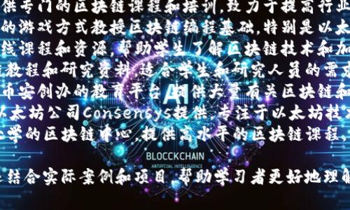 在区块链教育行业，许多公司和机构致力于提供教育、培训和学习资源。以下是一些知名的区块链教育公司和平台的名字：

1. **Coursera** - 提供多种区块链课程，与世界各地的知名大学合作。
2. **edX** - 由哈佛大学和麻省理工学院创建，提供区块链相关的学习项目和认证。
3. **Udacity** - 提供区块链纳米学位，辅助学生掌握区块链开发技能。
4. **Blockchain Institute** - 提供专门的区块链课程和培训，致力于提高行业人士的技能水平。
5. **CryptoZombies** - 通过互动的游戏方式教授区块链编程基础，特别是以太坊智能合约开发。
6. **Blockgeeks** - 提供丰富的在线课程和资源，帮助学生了解区块链技术和加密货币。
7. **Ivypanda** - 提供各种区块链教程和研究资料，适合学生和研究人员的需求。
8. **Academy by Binance** - 由币安创办的教育平台，提供大量有关区块链和加密货币的学习资源。
9. **Consensys Academy** - 由以太坊公司Consensys提供，专注于以太坊技术的学习。
10. **Duke Blockchain** - 杜克大学的区块链中心，提供高水平的区块链课程。

这些公司和平台不仅提供理论知识，还结合实际案例和项目，帮助学习者更好地理解并应用区块链技术。