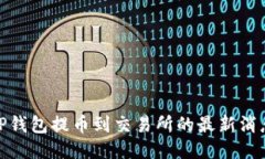 2025必看：TP钱包提币到交易所的最新消息与操作