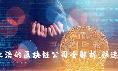 2025必看：罗永浩的区块链公司全解析，快速了解行业动向！