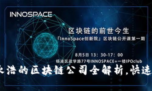 2025必看：罗永浩的区块链公司全解析，快速了解行业动向！
