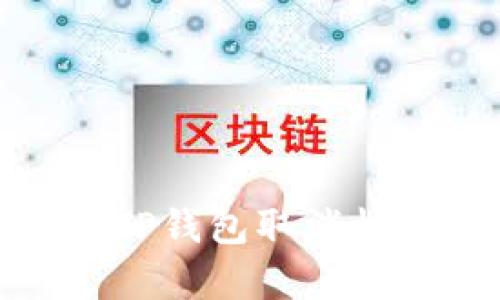 2025必看：全面解析TP钱包取消权限管理的影响与对策