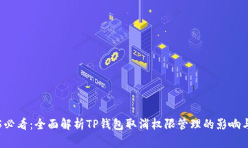2025必看：全面解析TP钱包取消权限管理的影响与对策
