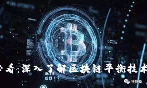 2025必看：深入了解区块链平衡技术的特点