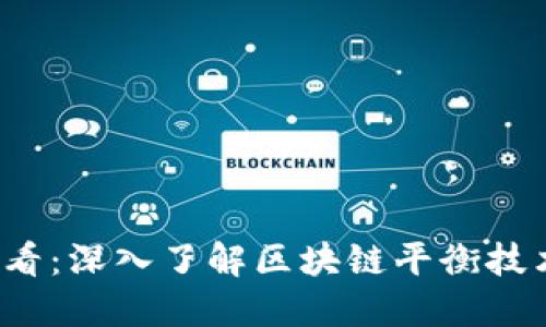 2025必看：深入了解区块链平衡技术的特点