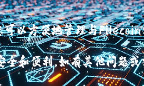 在TP钱包（TokenPocket）中创建FIL（Filecoin）钱包的步骤相对简单，以下是详细的步骤说明，帮助您顺利创建自己的FIL钱包。

步骤一：下载并安装TP钱包
首先，您需要确保您的手机上安装了TP钱包。您可以在App Store或Google Play Store中搜索“TP钱包”进行下载。如果您使用的是桌面设备，也可以访问TP钱包的官方网站进行下载。

步骤二：打开TP钱包并创建新钱包
安装完成后，打开TP钱包应用。您将会看到一个选项，允许您通过“创建钱包”或“导入钱包”进行选择，因为这是您第一次使用，所以选择“创建钱包”。

步骤三：设置安全密码
接下来，您需要设置一个安全密码。这个密码非常重要，因为它将用于保护您的钱包安全。确保选择一个强密码，并将其保存在安全的地方，以防遗忘。

步骤四：备份助记词
完成密码设置后，TP钱包会生成一组助记词。这组助记词是您恢复钱包的唯一方式，因此，请务必将其妥善保存，并避免将其分享给任何人。您可以将助记词写下来并存放在安全的地方，或者使用密码管理软件进行保护。

步骤五：选择创建FIL钱包
在成功备份助记词之后，系统会引导您进入钱包主页。在钱包主页，您可以看到各种数字资产的选项。在这里，找到并选择“添加资产”或者“创建新钱包”选项。

步骤六：添加FIL资产
在添加资产的界面中，您需要寻找Filecoin（FIL）。找到之后，选择添加此资产。此时，系统会要求您确认操作，请仔细阅读相关信息，并点击确认。

步骤七：完成FIL钱包创建
完成以上步骤后，您的FIL钱包已经成功创建。您可以在TP钱包的资产列表中看到您的FIL资产。接下来，您可以进行存储、接收或者发送FIL等操作。

确保钱包安全
在使用TP钱包的过程中，保障钱包安全是至关重要的。因此，您应注意以下几点：
ul
    li定期更新TP钱包应用，以确保您使用的是最新版本，避免安全隐患。/li
    li不要轻易分享您的助记词和密码给他人，以防被盗。任何要求您提供助记词的请求都应引起警惕。/li
    li使用强密码并定期更换，以增加钱包的安全性。/li
/ul

总结
通过以上步骤，您已成功在TP钱包中创建了FIL钱包。文件币是一项前景广阔的技术，借助TP钱包，您可以方便地管理与Filecoin相关的资产。希望这份指南能够帮助您顺利完成钱包创建，并在数字资产的世界中获得良好的体验。

通过以上内容，您可以了解到在TP钱包中创建FIL钱包的每一个细节，确保您在管理数字资产时的安全和便利。如有其他问题或需要进一步的信息，欢迎随时咨询！