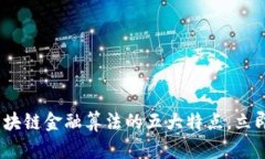 2025必看：深度解析区块链金融算法的五大特点，