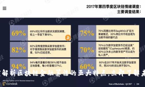 2025必看：深度解析区块链金融算法的五大特点，立即了解未来金融的变革！