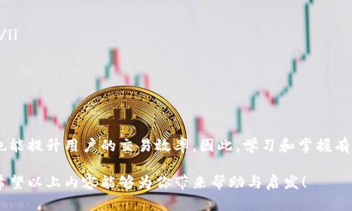 TP钱包（TP Wallet）是一个多链数字资产钱包，支持多种区块链资产的管理与交易。授权秘钥是指在使用TP钱包进行交易或调用智能合约时，所需的权限凭证。通过授权秘钥，用户可以允许某些操作（如转账、交易等）在钱包中执行。以下是对TP钱包授权秘钥的一些详细介绍和相关内容。

什么是TP钱包授权秘钥
TP钱包的授权秘钥是密钥的一部分，通常包括公钥和私钥。公钥用于接收资产，而私钥则是数字资产的所有者所唯一持有的。在签署交易或进行某些操作时，用户需要使用私钥进行身份验证。因此，保护私钥的安全至关重要。

为什么需要授权秘钥
在区块链系统中，安全性和用户的自主管理是其重要特性。授权秘钥允许用户控制自己的资产，防止未授权的访问。通过这种机制，用户可以在某些情况下授予交易权限，确保只有授权的行为才能对其资产进行操作。

如何管理授权秘钥
正确管理授权秘钥不仅关系到资产的安全，也影响到用户的使用体验。以下是一些管理建议：
ul
    listrong备份秘钥：/strong随时备份私钥，并将其保存在安全的地方，如USB闪存或者纸质记录。/li
    listrong使用硬件钱包：/strong将资产存储在硬件钱包中，可以有效防止黑客攻击和网络钓鱼。/li
    listrong定期更换秘钥：/strong为了增强安全性，定期更换授权秘钥可以降低被盗的风险。/li
/ul

常见的授权秘钥使用场景
授权秘钥主要用于以下几个场景：
ul
    listrong交易签名：/strong在进行数字资产转账时，必须使用私钥对交易进行签名，以证明资产的合法性。/li
    listrong合约操作：/strong用户在互动智能合约时，往往需要签署某些条件，授权秘钥在这里起到验证身份的作用。/li
    listrong资产管理：/strong在进行资产划转、兑换或领取奖励时，授权秘钥同样是必不可少的。/li
/ul

注意事项
在使用TP钱包和管理其授权秘钥时，有几个要点需要注意：
ul
    listrong防止信息泄露：/strong永远不要向他人透露自己的私钥，任何要求你提供私钥的行为都可能是诈骗行为。/li
    listrong了解相关风险：/strong数字资产的交易带有一定风险，用户需要自行评估并决定是否参与。/li
    listrong保持软件更新：/strong确保TP钱包的应用程序保持最新，以防止安全漏洞被利用。/li
/ul

结论
TP钱包的授权秘钥在管理和操作数字资产中起着至关重要的作用。合理地管理这些秘钥，不仅能保护用户的资产安全，也能提升用户的交易效率。因此，学习和掌握有效管理授权秘钥的方法，对于每一个数字资产的持有者而言，都是十分必要的。

通过对TP钱包和授权秘钥的深入理解，用户能够更好地保护自己的资产，并在充满活力的区块链世界中探索更多机会。希望以上内容能够为你带来帮助与启发！