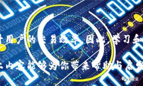 TP钱包（TP Wallet）是一个多链数字资产钱包，支持多种区块链资产的管理与交易。授权秘钥是指在使用TP钱包进行交易或调用智能合约时，所需的权限凭证。通过授权秘钥，用户可以允许某些操作（如转账、交易等）在钱包中执行。以下是对TP钱包授权秘钥的一些详细介绍和相关内容。

什么是TP钱包授权秘钥
TP钱包的授权秘钥是密钥的一部分，通常包括公钥和私钥。公钥用于接收资产，而私钥则是数字资产的所有者所唯一持有的。在签署交易或进行某些操作时，用户需要使用私钥进行身份验证。因此，保护私钥的安全至关重要。

为什么需要授权秘钥
在区块链系统中，安全性和用户的自主管理是其重要特性。授权秘钥允许用户控制自己的资产，防止未授权的访问。通过这种机制，用户可以在某些情况下授予交易权限，确保只有授权的行为才能对其资产进行操作。

如何管理授权秘钥
正确管理授权秘钥不仅关系到资产的安全，也影响到用户的使用体验。以下是一些管理建议：
ul
    listrong备份秘钥：/strong随时备份私钥，并将其保存在安全的地方，如USB闪存或者纸质记录。/li
    listrong使用硬件钱包：/strong将资产存储在硬件钱包中，可以有效防止黑客攻击和网络钓鱼。/li
    listrong定期更换秘钥：/strong为了增强安全性，定期更换授权秘钥可以降低被盗的风险。/li
/ul

常见的授权秘钥使用场景
授权秘钥主要用于以下几个场景：
ul
    listrong交易签名：/strong在进行数字资产转账时，必须使用私钥对交易进行签名，以证明资产的合法性。/li
    listrong合约操作：/strong用户在互动智能合约时，往往需要签署某些条件，授权秘钥在这里起到验证身份的作用。/li
    listrong资产管理：/strong在进行资产划转、兑换或领取奖励时，授权秘钥同样是必不可少的。/li
/ul

注意事项
在使用TP钱包和管理其授权秘钥时，有几个要点需要注意：
ul
    listrong防止信息泄露：/strong永远不要向他人透露自己的私钥，任何要求你提供私钥的行为都可能是诈骗行为。/li
    listrong了解相关风险：/strong数字资产的交易带有一定风险，用户需要自行评估并决定是否参与。/li
    listrong保持软件更新：/strong确保TP钱包的应用程序保持最新，以防止安全漏洞被利用。/li
/ul

结论
TP钱包的授权秘钥在管理和操作数字资产中起着至关重要的作用。合理地管理这些秘钥，不仅能保护用户的资产安全，也能提升用户的交易效率。因此，学习和掌握有效管理授权秘钥的方法，对于每一个数字资产的持有者而言，都是十分必要的。

通过对TP钱包和授权秘钥的深入理解，用户能够更好地保护自己的资产，并在充满活力的区块链世界中探索更多机会。希望以上内容能够为你带来帮助与启发！