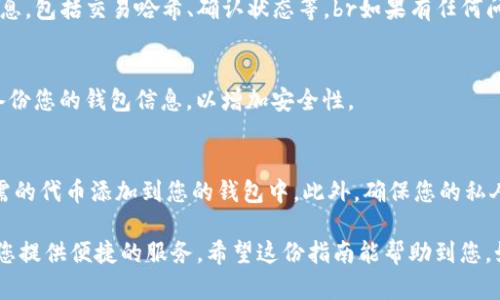 要将TRC20代币添加到TP钱包，您可以按照以下步骤进行操作。TP钱包是一种支持多种区块链资产的钱包，特别是TRON（波场）生态系统。以下是详细的步骤和说明：

1. 下载并安装TP钱包
首先，您需要在您的手机上下载TP钱包应用。您可以在App Store或Google Play商店中搜索“TP Wallet”进行下载。安装完成后，打开应用程序并创建一个新钱包或导入现有钱包。

2. 创建或导入钱包
如果您是第一次使用TP钱包，您需要选择“创建新钱包”。在此过程中，系统会提示您设置一个强密码并备份助记词（12或24个单词）。确保将助记词保存在安全的地方，因为丢失助记词可能会导致您无法访问资金。br如果您已有钱包，可以选择“导入钱包”，然后输入您的助记词。

3. 添加TRC20代币
一旦您进入钱包主界面，您将看到“资产”标签。点击资产页面，然后选择“添加资产”。在此页面中，您会看到不同的代币和区块链类型。在筛选器中选择“TRC20”子类。

4. 查找您想添加的代币
在TRC20代币页面，您可以通过输入代币的名称或合约地址来快速找到您想要添加的代币。如果您知道代币的合约地址，可以直接输入，系统会显示相应的代币信息。br如果代币不在列表中，您可以使用网络浏览器查找该代币的合约地址，这样可以确保信息的准确性。

5. 确认添加
找到所需的代币后，点击“添加”按钮。通常，您会看到该代币的名称、符号和相关信息。确认无误后，点击“确认”完成添加过程。此时，您会看到TRC20代币出现在您的资产列表中。

6. 存入TRC20代币
为了向您的TP钱包中存入TRC20代币，您需要从其他地方发送代币到TRC20合约地址。点击您刚刚添加的代币，选择“接收”，这时会显示您钱包的TRC20地址。您可以复制该地址，并从您持有该代币的其他钱包或交易所发送代币到此地址。

7. 查看交易状态
一旦您发送完代币，您可以在TP钱包中查看交易状态。同时，您也可以通过TRON区块链浏览器查找该交易的具体信息，包括交易哈希、确认状态等。br如果有任何问题，比如代币没有及时到账，可以检查网络状态或联系对方确认交易是否成功。

8. 注意安全性
最后，使用TP钱包管理TRC20代币时，请务必注意安全。不要轻易分享您的私钥或助记词，使用二步验证，以及定期备份您的钱包信息，以增加安全性。

总结
使用TP钱包上架TRC20代币是一种简单而安全的方法，可以帮助您管理数字资产。遵循上述步骤，您可以轻松将所需的代币添加到您的钱包中。此外，确保您的私人信息安全，防止潜在的网络攻击。随着加密货币市场的不断发展，每个人都应该保持对安全性的高度警觉。

总体而言，通过这套步骤，您可以将TRC20代币顺利添加至TP钱包，无论是用于投资、交易，还是储值，TP钱包都能为您提供便捷的服务。希望这份指南能帮助到您，如有疑问，欢迎随时查阅相关资料或咨询专业人士。