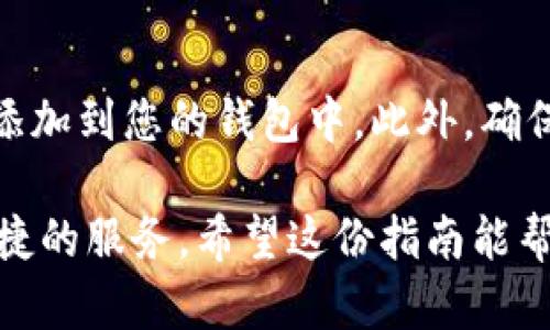 要将TRC20代币添加到TP钱包，您可以按照以下步骤进行操作。TP钱包是一种支持多种区块链资产的钱包，特别是TRON（波场）生态系统。以下是详细的步骤和说明：

1. 下载并安装TP钱包
首先，您需要在您的手机上下载TP钱包应用。您可以在App Store或Google Play商店中搜索“TP Wallet”进行下载。安装完成后，打开应用程序并创建一个新钱包或导入现有钱包。

2. 创建或导入钱包
如果您是第一次使用TP钱包，您需要选择“创建新钱包”。在此过程中，系统会提示您设置一个强密码并备份助记词（12或24个单词）。确保将助记词保存在安全的地方，因为丢失助记词可能会导致您无法访问资金。br如果您已有钱包，可以选择“导入钱包”，然后输入您的助记词。

3. 添加TRC20代币
一旦您进入钱包主界面，您将看到“资产”标签。点击资产页面，然后选择“添加资产”。在此页面中，您会看到不同的代币和区块链类型。在筛选器中选择“TRC20”子类。

4. 查找您想添加的代币
在TRC20代币页面，您可以通过输入代币的名称或合约地址来快速找到您想要添加的代币。如果您知道代币的合约地址，可以直接输入，系统会显示相应的代币信息。br如果代币不在列表中，您可以使用网络浏览器查找该代币的合约地址，这样可以确保信息的准确性。

5. 确认添加
找到所需的代币后，点击“添加”按钮。通常，您会看到该代币的名称、符号和相关信息。确认无误后，点击“确认”完成添加过程。此时，您会看到TRC20代币出现在您的资产列表中。

6. 存入TRC20代币
为了向您的TP钱包中存入TRC20代币，您需要从其他地方发送代币到TRC20合约地址。点击您刚刚添加的代币，选择“接收”，这时会显示您钱包的TRC20地址。您可以复制该地址，并从您持有该代币的其他钱包或交易所发送代币到此地址。

7. 查看交易状态
一旦您发送完代币，您可以在TP钱包中查看交易状态。同时，您也可以通过TRON区块链浏览器查找该交易的具体信息，包括交易哈希、确认状态等。br如果有任何问题，比如代币没有及时到账，可以检查网络状态或联系对方确认交易是否成功。

8. 注意安全性
最后，使用TP钱包管理TRC20代币时，请务必注意安全。不要轻易分享您的私钥或助记词，使用二步验证，以及定期备份您的钱包信息，以增加安全性。

总结
使用TP钱包上架TRC20代币是一种简单而安全的方法，可以帮助您管理数字资产。遵循上述步骤，您可以轻松将所需的代币添加到您的钱包中。此外，确保您的私人信息安全，防止潜在的网络攻击。随着加密货币市场的不断发展，每个人都应该保持对安全性的高度警觉。

总体而言，通过这套步骤，您可以将TRC20代币顺利添加至TP钱包，无论是用于投资、交易，还是储值，TP钱包都能为您提供便捷的服务。希望这份指南能帮助到您，如有疑问，欢迎随时查阅相关资料或咨询专业人士。