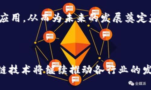 区块链计划获奖作品：2025必看的前沿技术与应用

区块链, 奖项, 技术创新, 作品/guanjianci

区块链作为一种革命性的技术，自首次提出以来，便在各个领域引发了广泛的关注和应用。许多创造性的区块链项目因其突出的创新能力和应用潜力而获得奖项，这些获奖作品不仅推动了技术的发展，还为各行业注入了新的活力。本文将详细介绍一些值得关注的区块链获奖作品，其中包括它们的技术创新、应用案例以及未来的发展趋势。

1. 区块链技术的基础与发展

区块链技术自2008年比特币白皮书发布以来，就一直被视为一种颠覆性技术。它通过去中心化的方式，确保了数据的安全性、透明性和不可篡改性。因此，区块链不仅是一种技术，更是促进社会和经济变革的工具。如今，作为2025年必看的重点项目，区块链正在多个行业中展现出其独特的价值。

2. 有影响力的区块链获奖作品

在过去的几年里，一些出色的区块链项目通过各类评选和奖励，显著提升了它们的知名度。以下是几个值得重点介绍的获奖作品：

h42.1 Ethereum（以太坊）/h4

以太坊是一个开源的区块链平台，以其智能合约功能而闻名。其成功使得开发者能够在其基础上构建去中心化的应用（DApps）。以太坊在2023年获得了“最佳区块链平台”的奖项，因其在推动去中心化金融（DeFi）和非同质化代币（NFT）方面发挥的关键作用。以太坊的创新不仅在于技术层面，更在于其对整个区块链生态的引领作用。

h42.2 Chainlink（链环）/h4

作为一种去中心化的预言机网络，Chainlink的目标是将现实世界的数据与区块链连接起来。这项技术在2024年获得了“最佳区块链基础设施”的奖项，因其为智能合约提供了可靠的数据源。Chainlink的成功案例包括与多个行业的合作，例如保险、供应链管理以及金融科技等，使得智能合约真正变得可用且有效。

h42.3 Polkadot（波卡）/h4

Polkadot是一个多链框架，旨在实现不同区块链之间的互操作性。该项目在2023年获得“最佳创新奖”，因为它革命性地解决了区块链互联互通的问题，使得各个链之间能够相互交流和共享数据。这一能力使得开发者可以创建新的应用，无需担心其与其他区块链的兼容性。

3. 区块链技术的应用案例

由于区块链技术的多样性和灵活性，它在多个行业中找到了应用。以下是一些具体应用案例，进一步展示了这些获奖作品所带来的影响。

h43.1 去中心化金融（DeFi）/h4

去中心化金融是区块链技术最成功的应用之一。以太坊上蓬勃发展的DeFi项目使用户能够绕过传统金融中介，直接在区块链上进行交易、借贷和投资。由于其透明性和低成本，DeFi正在吸引越来越多的用户。此外，DeFi项目还通过构建流动性池和交易所，使得个人用户能够以更高的收益参与金融市场。

h43.2 供应链管理/h4

众多企业开始认识到区块链在供应链管理中的潜在价值，利用区块链技术可以实现透明的产品追踪与认证。例如，IBM的Food Trust项目通过区块链跟踪食品的来源、流通和状态，从而提高食品安全和效率。这一举措在2024年获得了“最佳行业应用”的奖项，显示了区块链技术在传统行业中的巨大潜力。

h43.3 数字身份管理/h4

区块链还在数字身份管理领域展现出了重要价值。通过去中心化的身份验证机制，用户可以更好地控制个人数据，减少身份盗窃的风险。例如，Civic是一个利用区块链技术进行身份验证的项目，获得了各种行业奖项的认可。这种基于区块链的身份管理系统，使得用户可以安全、便捷地进行身份核实和交易。

4. 未来展望与挑战

尽管区块链技术展现出了巨大的潜力，然而，也必须面对诸多挑战。首先，技术的可扩展性仍是一个悬而未决的问题。随着用户和交易的增加，区块链网络的承载能力可能受到影响，从而导致交易速度和费用上涨。其次，监管的不确定性也是阻碍区块链广泛应用的重要因素，各国对于区块链技术的法律框架尚未完全建立。

然而，随着技术的不断发展，这些挑战也在逐步被解决。例如，第二层扩展解决方案的出现，有望提升区块链的交易速度，降低费用。此外，越来越多的企业和政府开始制定相关政策，以促进区块链的合规应用，从而为未来的发展奠定基础。

结论

总而言之，区块链技术的快速进步与实际应用案例的涌现，使得这一领域变得愈加丰富多彩。获奖的区块链项目不仅展现了技术上的创新，还标志着其在社会和经济各领域的广泛应用。展望未来，区块链技术将继续推动各行业的发展，同时带来新的机遇与挑战。2025年，我们将看到更多创新的区块链作品，它们将进一步深化我们对这一技术的理解与应用。因此，关注区块链的发展，将为我们理解未来的科技变革提供重要的视角。