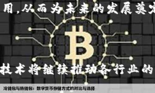 区块链计划获奖作品：2025必看的前沿技术与应用

区块链, 奖项, 技术创新, 作品/guanjianci

区块链作为一种革命性的技术，自首次提出以来，便在各个领域引发了广泛的关注和应用。许多创造性的区块链项目因其突出的创新能力和应用潜力而获得奖项，这些获奖作品不仅推动了技术的发展，还为各行业注入了新的活力。本文将详细介绍一些值得关注的区块链获奖作品，其中包括它们的技术创新、应用案例以及未来的发展趋势。

1. 区块链技术的基础与发展

区块链技术自2008年比特币白皮书发布以来，就一直被视为一种颠覆性技术。它通过去中心化的方式，确保了数据的安全性、透明性和不可篡改性。因此，区块链不仅是一种技术，更是促进社会和经济变革的工具。如今，作为2025年必看的重点项目，区块链正在多个行业中展现出其独特的价值。

2. 有影响力的区块链获奖作品

在过去的几年里，一些出色的区块链项目通过各类评选和奖励，显著提升了它们的知名度。以下是几个值得重点介绍的获奖作品：

h42.1 Ethereum（以太坊）/h4

以太坊是一个开源的区块链平台，以其智能合约功能而闻名。其成功使得开发者能够在其基础上构建去中心化的应用（DApps）。以太坊在2023年获得了“最佳区块链平台”的奖项，因其在推动去中心化金融（DeFi）和非同质化代币（NFT）方面发挥的关键作用。以太坊的创新不仅在于技术层面，更在于其对整个区块链生态的引领作用。

h42.2 Chainlink（链环）/h4

作为一种去中心化的预言机网络，Chainlink的目标是将现实世界的数据与区块链连接起来。这项技术在2024年获得了“最佳区块链基础设施”的奖项，因其为智能合约提供了可靠的数据源。Chainlink的成功案例包括与多个行业的合作，例如保险、供应链管理以及金融科技等，使得智能合约真正变得可用且有效。

h42.3 Polkadot（波卡）/h4

Polkadot是一个多链框架，旨在实现不同区块链之间的互操作性。该项目在2023年获得“最佳创新奖”，因为它革命性地解决了区块链互联互通的问题，使得各个链之间能够相互交流和共享数据。这一能力使得开发者可以创建新的应用，无需担心其与其他区块链的兼容性。

3. 区块链技术的应用案例

由于区块链技术的多样性和灵活性，它在多个行业中找到了应用。以下是一些具体应用案例，进一步展示了这些获奖作品所带来的影响。

h43.1 去中心化金融（DeFi）/h4

去中心化金融是区块链技术最成功的应用之一。以太坊上蓬勃发展的DeFi项目使用户能够绕过传统金融中介，直接在区块链上进行交易、借贷和投资。由于其透明性和低成本，DeFi正在吸引越来越多的用户。此外，DeFi项目还通过构建流动性池和交易所，使得个人用户能够以更高的收益参与金融市场。

h43.2 供应链管理/h4

众多企业开始认识到区块链在供应链管理中的潜在价值，利用区块链技术可以实现透明的产品追踪与认证。例如，IBM的Food Trust项目通过区块链跟踪食品的来源、流通和状态，从而提高食品安全和效率。这一举措在2024年获得了“最佳行业应用”的奖项，显示了区块链技术在传统行业中的巨大潜力。

h43.3 数字身份管理/h4

区块链还在数字身份管理领域展现出了重要价值。通过去中心化的身份验证机制，用户可以更好地控制个人数据，减少身份盗窃的风险。例如，Civic是一个利用区块链技术进行身份验证的项目，获得了各种行业奖项的认可。这种基于区块链的身份管理系统，使得用户可以安全、便捷地进行身份核实和交易。

4. 未来展望与挑战

尽管区块链技术展现出了巨大的潜力，然而，也必须面对诸多挑战。首先，技术的可扩展性仍是一个悬而未决的问题。随着用户和交易的增加，区块链网络的承载能力可能受到影响，从而导致交易速度和费用上涨。其次，监管的不确定性也是阻碍区块链广泛应用的重要因素，各国对于区块链技术的法律框架尚未完全建立。

然而，随着技术的不断发展，这些挑战也在逐步被解决。例如，第二层扩展解决方案的出现，有望提升区块链的交易速度，降低费用。此外，越来越多的企业和政府开始制定相关政策，以促进区块链的合规应用，从而为未来的发展奠定基础。

结论

总而言之，区块链技术的快速进步与实际应用案例的涌现，使得这一领域变得愈加丰富多彩。获奖的区块链项目不仅展现了技术上的创新，还标志着其在社会和经济各领域的广泛应用。展望未来，区块链技术将继续推动各行业的发展，同时带来新的机遇与挑战。2025年，我们将看到更多创新的区块链作品，它们将进一步深化我们对这一技术的理解与应用。因此，关注区块链的发展，将为我们理解未来的科技变革提供重要的视角。