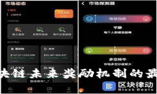 2025必看：区块链未来奖励机制的最新趋势与洞察