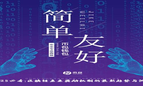 2025必看：区块链未来奖励机制的最新趋势与洞察