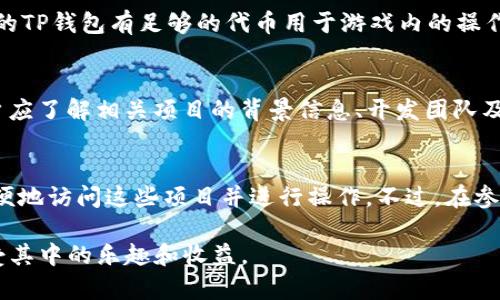 TP钱包是一个集去中心化应用和加密资产管理于一体的钱包，近年来因其便捷性和多功能性而受到越来越多用户的欢迎。在探讨热门搜索项目能否在TP钱包上进行操作时，我们需要了解一些基本的信息和使用方法。以下将对这一主题进行详细的分析和探讨。

TP钱包的基本功能
TP钱包的核心功能是为用户提供安全、便捷的数字资产管理服务。它不仅支持多种主流公链，还提供了去中心化应用（DApp）的访问。其中，用户可以通过钱包内置的DApp浏览器，访问各种热门的去中心化金融（DeFi）项目、非同质化代币（NFT）市场、游戏和其他区块链应用。

热门搜索项目一览
在TP钱包中，用户常常搜索的热门项目包括去中心化交易所（DEX）、流动性挖矿项目、NFT平台以及区块链游戏。这些项目的吸引力在于其独特的经济模式和潜在的高回报。例如，用户可以在去中心化交易所上进行代币交换，或在流动性挖矿中赚取收益。此外，NFT的热潮也吸引了大量创作者和投资者参与。

如何在TP钱包中玩热门项目
想要在TP钱包中参与热门搜索项目，首先你需要下载并安装TP钱包应用程序。安装完成后，你需要创建一个新的钱包或导入已有的钱包。在此过程中，务必妥善保存好助记词，它是恢复您钱包的唯一凭证。

建立好钱包后，你可以通过TP钱包的DApp浏览器访问不同的项目。比如，如果你想参与一款流行的区块链游戏，你只需在浏览器中输入游戏的DApp链接，并确保你的TP钱包有足够的代币用于游戏内的操作和交易。

注意事项
尽管TP钱包为用户提供了丰富的项目选择，但在参与任何热门项目之前，进行充分的研究和风险评估非常重要。由于区块链市场波动性极大，投资风险高，因此用户应了解相关项目的背景信息、开发团队及社区支持等。此外，防范网络诈骗和钓鱼攻击也是保护资产安全的重要措施。为了降低风险，建议用户仅通过官方渠道获取DApp链接，并保持钱包及其私钥的安全。

总结
TP钱包作为一个灵活多样的数字资产管理工具，确实为用户提供了参与多个热门搜索项目的机会。从去中心化金融到NFT，再到区块链游戏，TP钱包让用户能够方便地访问这些项目并进行操作。不过，在参与之前，用户必须仔细评估每个项目的风险并保持警惕，以确保资产安全。

总之，TP钱包不仅仅是一个存储数字资产的地方，它更是连接去中心化世界的桥梁。希望通过以上信息，您能够更好地理解如何在TP钱包上参与热门搜索项目，享受其中的乐趣和收益。