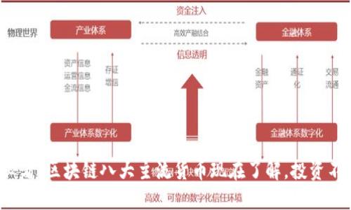 2025必看：区块链八大主流货币现在了解，投资不再迷茫